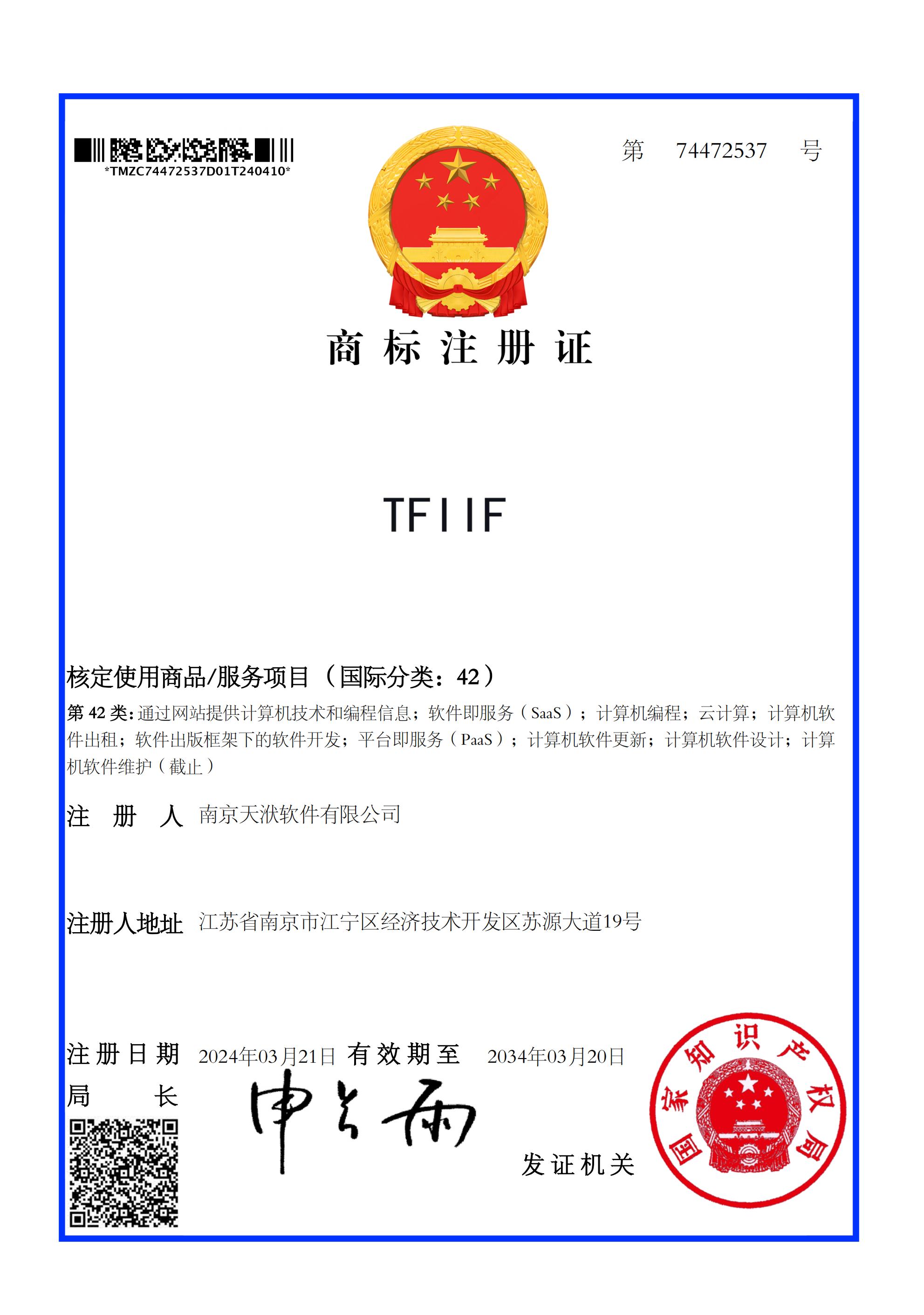 TFIIF 42类证书.jpg