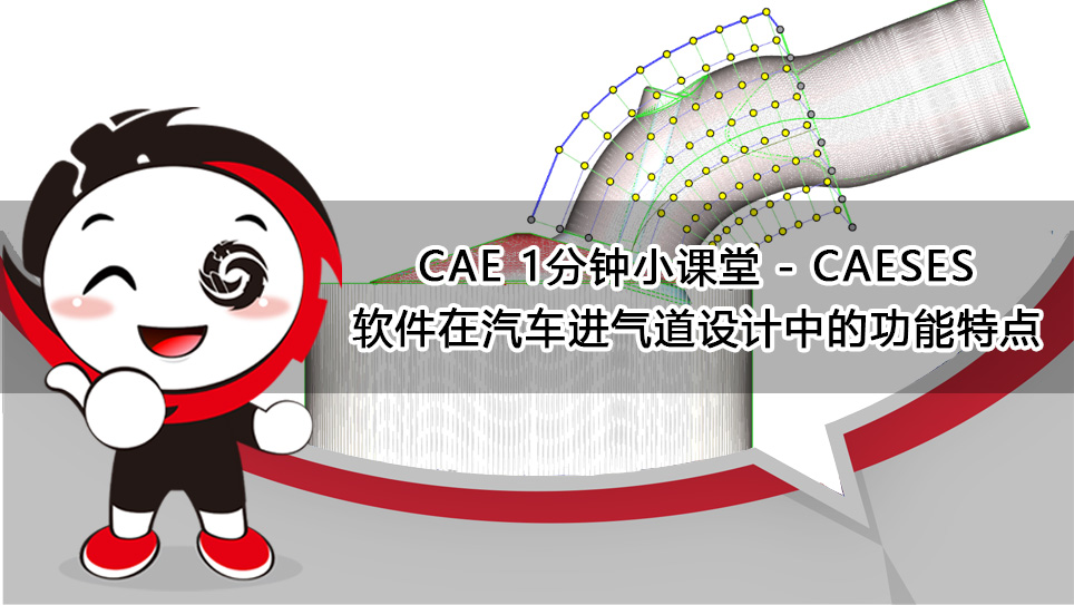 CAE1分钟小课堂-CAESES软件在汽车进气道设计中的功能特点
