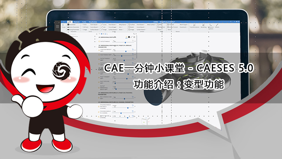 CAE1分钟小课堂——CAESES5.0功能介绍：变型功能
