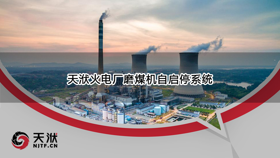 【技术】天洑火电厂磨煤机自启停系统