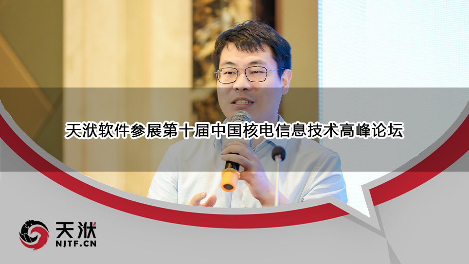 天洑软件参展第十届中国核电信息技术高峰论坛