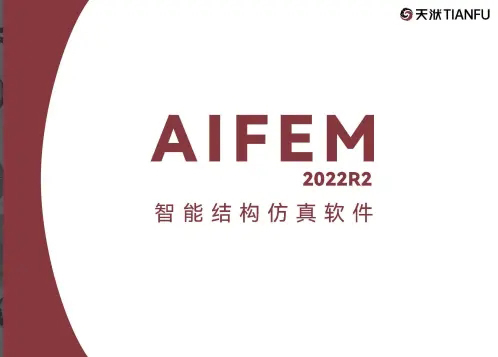 智能仿真结构软件AIFEM2022R2版本功能介绍