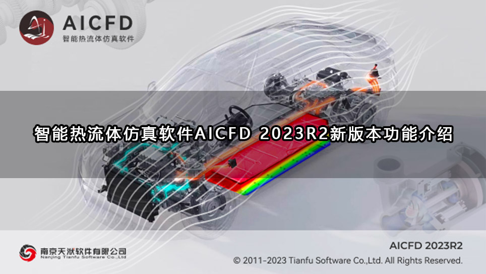 智能热流体仿真软件AICFD 2023R2新版本功能介绍