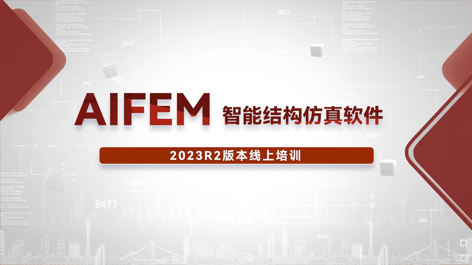智能结构仿真软件AIFEM 2023R2线上培训