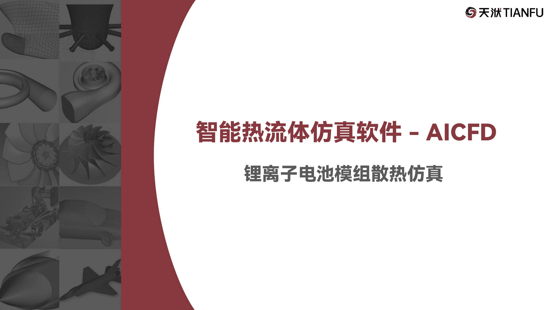 第五讲 锂离子电池模组散热仿真